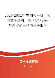 2025-2031年中國吸干機（吸附式干燥機）市場現狀調研與發展前景預測分析報告