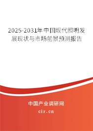 2025-2031年中國現代照明發展現狀與市場前景預測報告