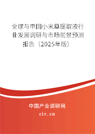 全球與中國小米草提取液行業發展調研與市場前景預測報告（2025年版）