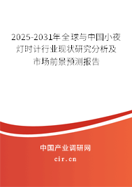 2025-2031年全球與中國(guó)小夜燈時(shí)計(jì)行業(yè)現(xiàn)狀研究分析及市場(chǎng)前景預(yù)測(cè)報(bào)告