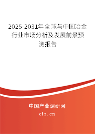2025-2031年全球與中國冶金行業(yè)市場(chǎng)分析及發(fā)展前景預(yù)測(cè)報(bào)告