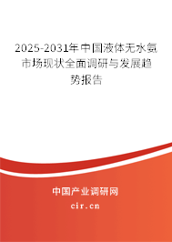 2025-2031年中國液體無水氨市場現狀全面調研與發展趨勢報告
