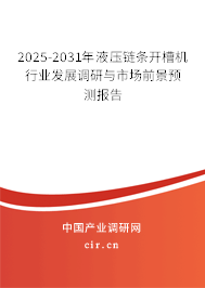 2025-2031年液壓鏈條開槽機行業發展調研與市場前景預測報告