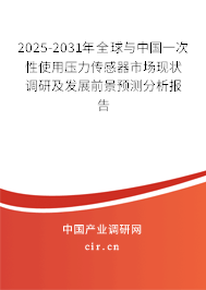 2025-2031年全球與中國一次性使用壓力傳感器市場現(xiàn)狀調(diào)研及發(fā)展前景預測分析報告