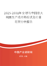 2025-2031年全球與中國意大利面生產線市場現狀及行業前景分析報告