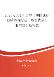 2025-2031年全球與中國醫療器械物流配送市場現狀及行業前景分析報告