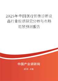 2025年中國醫療影像診斷設備行業現狀研究分析與市場前景預測報告