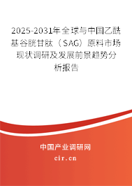 2025-2031年全球與中國乙酰基谷胱甘肽（SAG）原料市場現狀調研及發展前景趨勢分析報告