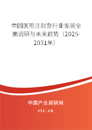 中國醫用注射泵行業發展全面調研與未來趨勢（2025-2031年）