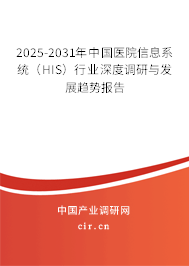 2025-2031年中國醫(yī)院信息系統(tǒng)（HIS）行業(yè)深度調(diào)研與發(fā)展趨勢報(bào)告