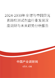 2024-2030年全球與中國熒光素酶檢測試劑盒行業發展深度調研與未來趨勢分析報告