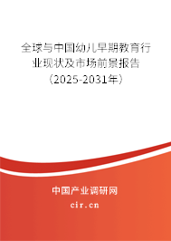 全球與中國幼兒早期教育行業現狀及市場前景報告（2025-2031年）