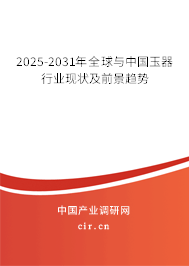2025-2031年全球與中國(guó)玉器行業(yè)現(xiàn)狀及前景趨勢(shì)