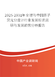 2025-2031年全球與中國原子熒光分度計行業發展現狀調研與發展趨勢分析報告
