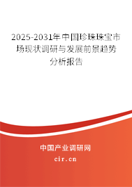 2025-2031年中國珍珠珠寶市場現狀調研與發展前景趨勢分析報告