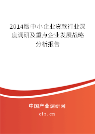 2014版中小企業貸款行業深度調研及重點企業發展戰略分析報告
