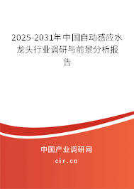 2024-2030年中國自動感應水龍頭行業調研與前景分析報告