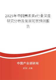 2025年中國茜素黃r行業深度研究分析及發展前景預測報告