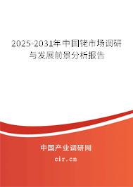 2025-2031年中國銠市場調(diào)研與發(fā)展前景分析報(bào)告