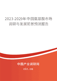 2023-2029年中國氨基酸市場調研與發展前景預測報告