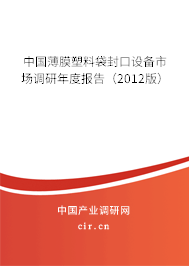 中國薄膜塑料袋封口設備市場調研年度報告（2012版）