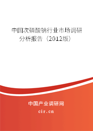中國次磷酸鈉行業市場調研分析報告（2012版）