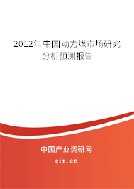 2012年中國(guó)動(dòng)力煤市場(chǎng)研究分析預(yù)測(cè)報(bào)告