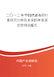 二〇一二年中國(guó)抗病毒藥行業(yè)研究分析及未來(lái)四年發(fā)展前景預(yù)測(cè)報(bào)告