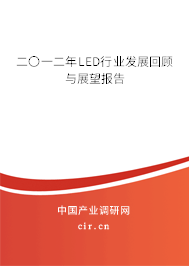 二〇一二年LED行業發展回顧與展望報告
