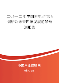 二〇一二年中國蓄電池市場調研及未來四年發展前景預測報告