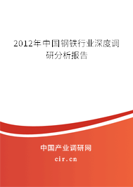 2012年中國鋼鐵行業深度調研分析報告