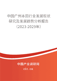 中國廣州本田行業發展現狀研究及發展趨勢分析報告（2023-2029年）