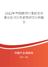 2012年中國教育行業信息化建設及IT應用趨勢研究分析報告
