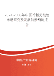 2023-2029年中國冷撥無縫管市場研究及發展前景預測報告