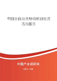 中國全自動洗地機項目投資咨詢報告