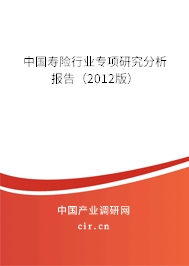 中國壽險行業專項研究分析報告（2012版）