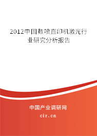 2012中國數噴直印機激光行業研究分析報告