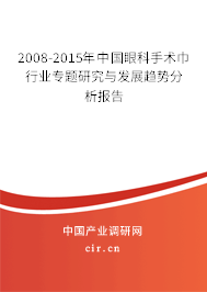 2008-2015年中國眼科手術巾行業專題研究與發展趨勢分析報告
