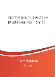 中國醫患溝通的技巧培訓市場調研分析報告（2012）