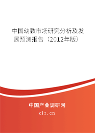 中國幼教市場研究分析及發展預測報告（2012年版）