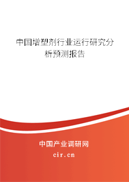中國增塑劑行業運行研究分析預測報告