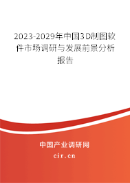 2023-2029年中國3D制圖軟件市場調研與發展前景分析報告