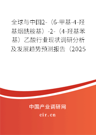 全球與中國2-（6-甲基-4-羥基煙酰胺基）-2-（4-羥基苯基）乙酸行業現狀調研分析及發展趨勢預測報告（2025年版）