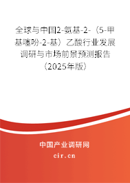 全球與中國2-氨基-2-（5-甲基噻吩-2-基）乙酸行業發展調研與市場前景預測報告（2025年版）