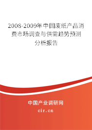 2008-2009年中國廢紙產(chǎn)品消費(fèi)市場調(diào)查與供需趨勢預(yù)測分析報(bào)告