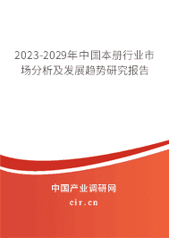 2023-2029年中國本冊行業市場分析及發展趨勢研究報告