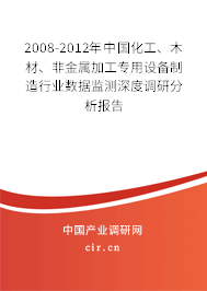 2008-2012年中國化工、木材、非金屬加工專用設(shè)備制造行業(yè)數(shù)據(jù)監(jiān)測深度調(diào)研分析報告