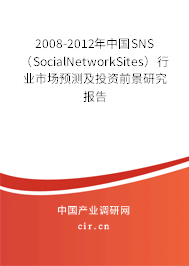 2008-2012年中國SNS（SocialNetworkSites）行業市場預測及投資前景研究報告