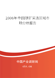 2008年中國鐵礦采選區域市場分析報告