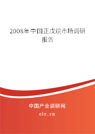 2008年中國正戊烷市場調研報告